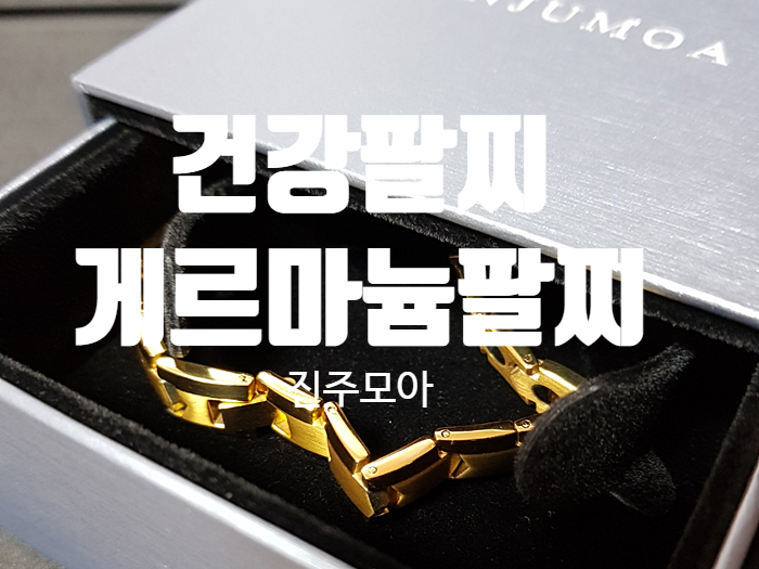 건강팔찌 써지컬스틸 『 진주모아 게르마늄팔찌 』 건강팔찌 써지컬스틸 『 진주모아 게르마늄팔찌 』