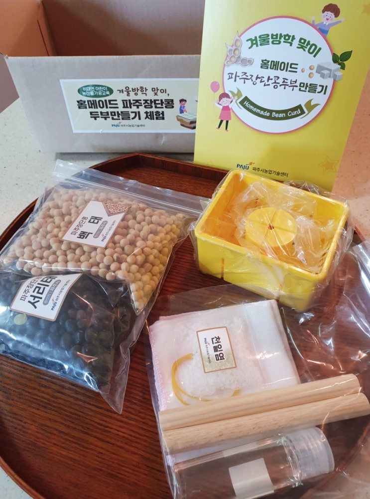  파주시 평생교육강좌 겨울방학키트_홈메이드 두부만들기