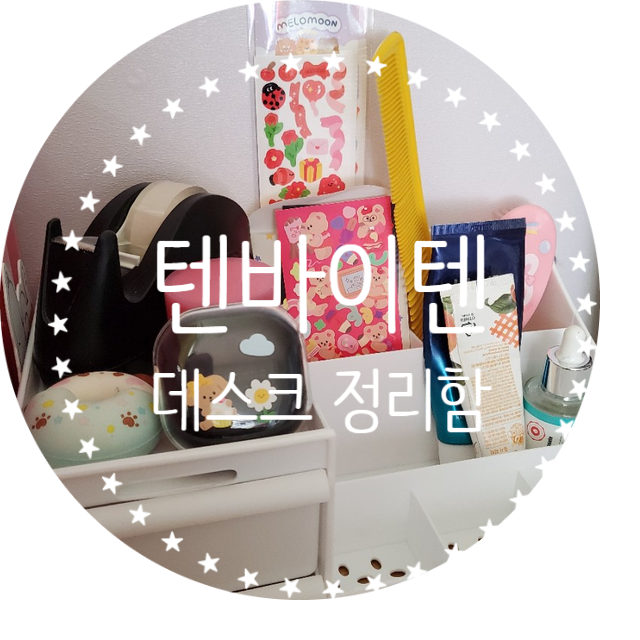  [리뷰/내돈내산]화이트룸 데스크 정리함:) 텐바이텐 씰스티커/쥬시베어 스티커