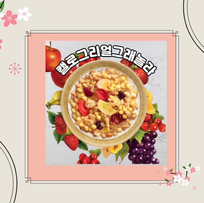  캘로그 리얼 그래놀라 딸이 엄지 척~ 했어요