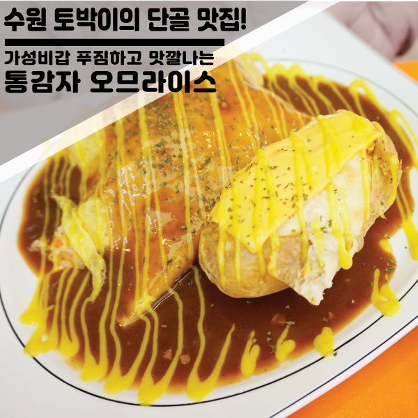 수원 토박이의 10년단골 맛집  얌얌의 "통감자오므라이스"