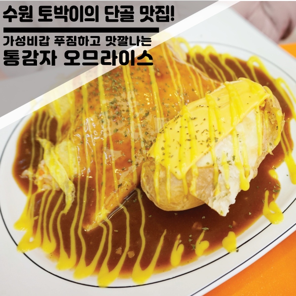  수원 토박이의 10년단골 맛집  얌얌의 "통감자오므라이스"