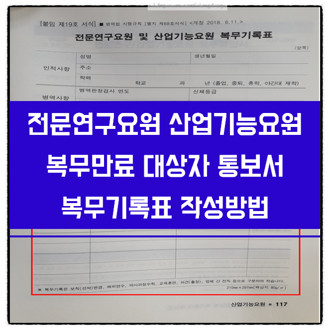  산업체병역특례제 전문연구요원 산업기능요원 복무만료 대상자 통보서 복무기록표 작성방법