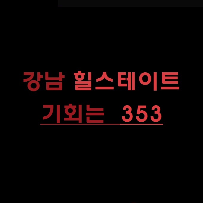  강남역 힐스테이트 오피스텔 335세대 [일정, 가격]