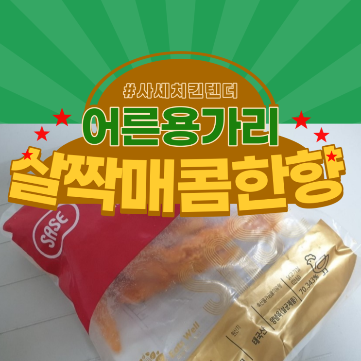  사세 치킨텐더로 용가리 졸업
