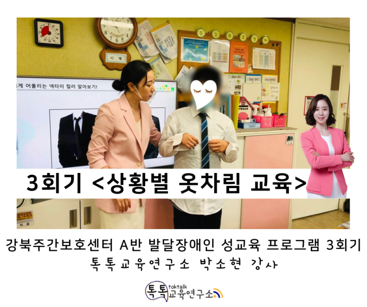  [상황별 옷차림 교육] 강북주간보호센터(A반) 발달장애인 성교육 프로그램 3회기_ 톡톡교육연구소 박소현 강사
