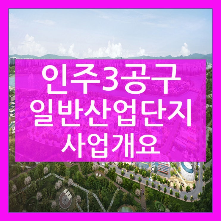  인주3공구 일반산업단지 / 인주 하이테크밸리 사업개요