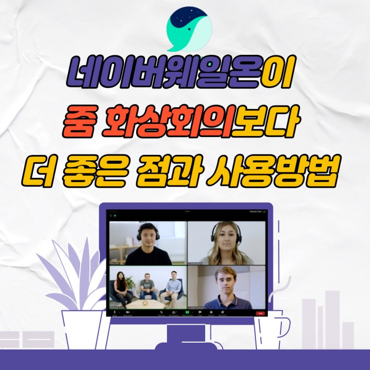네이버웨일온이 줌 화상회의보다 더 좋은 점과 사용방법