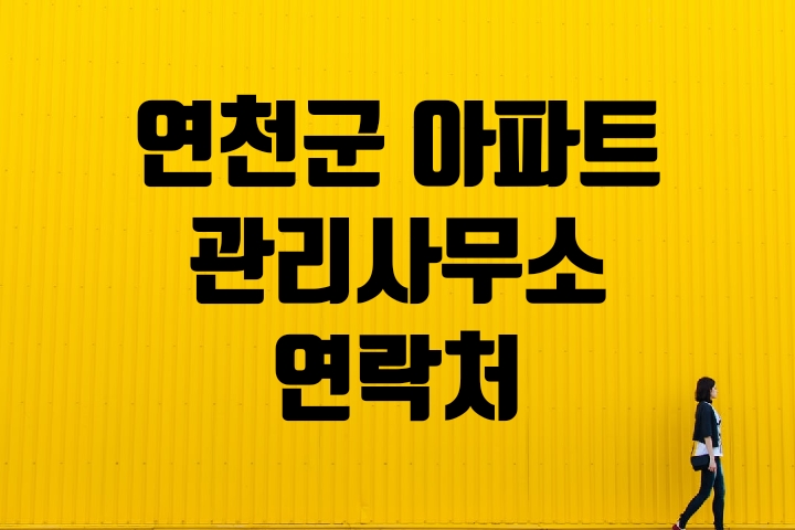  연천군 아파트 관리사무소 연락처