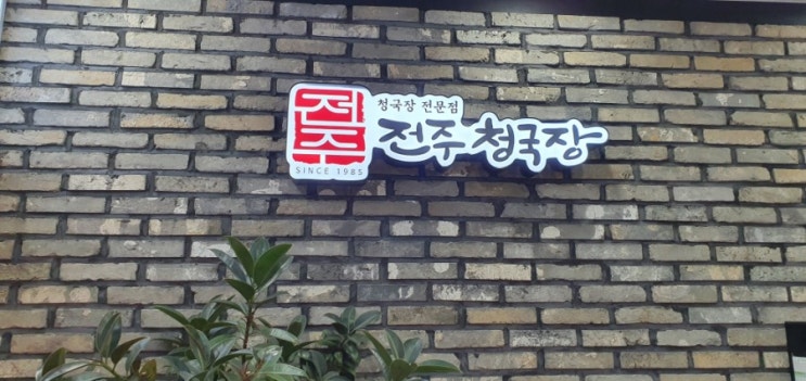  신사동청국장맛집)전주청국장집