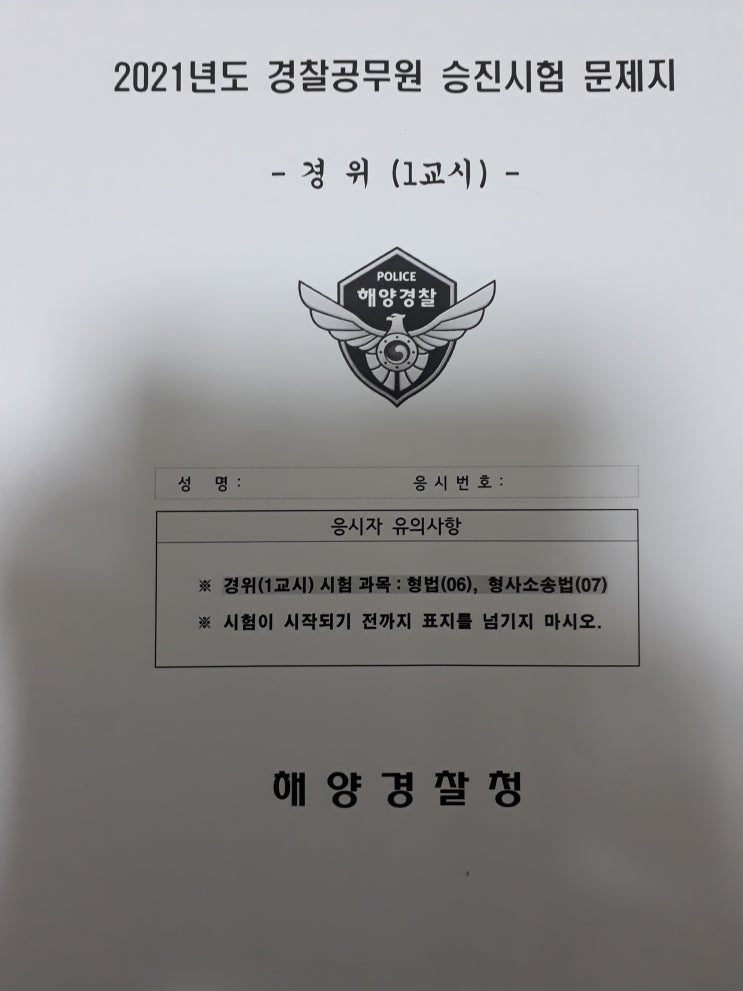  형사소송법 기출 21년 해양경찰 공무원 경위 승진시험 21번~40번문제