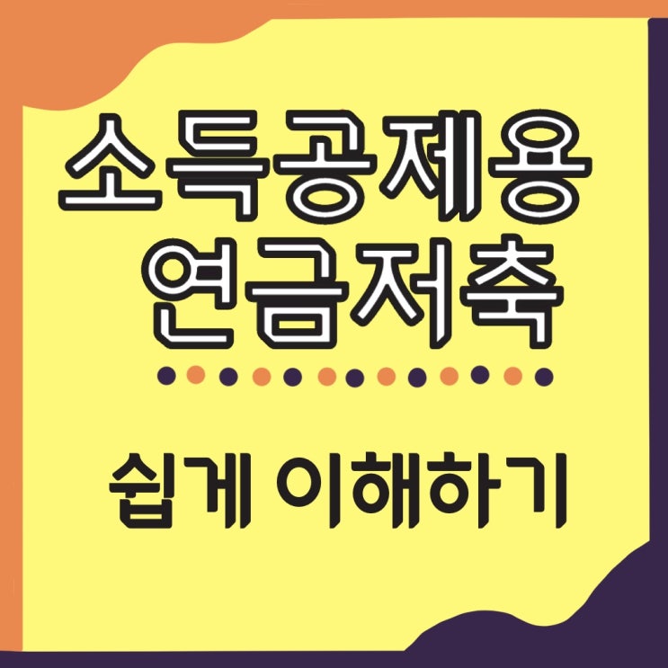  소득공제용 연금저축 세액공제 받는 법, 퇴직연금과 차이는?