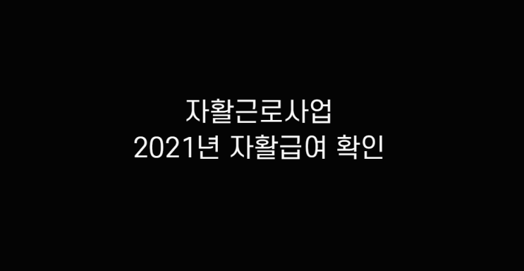 2021년 자활급여 알아보고 기초생활 수급자 생계급여, 주거급여, 교육급여 확인