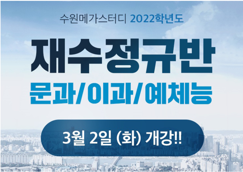 수원재수학원 수원메가스터디 재수정규반 3월2일 개강! : 네이버 블로그 수원재수학원 수원메가스터디 재수정규반 3월2일 개강! : 네이버 블로그