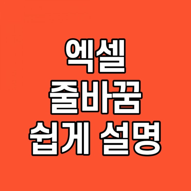  엑셀 줄바꾸기, 엔터, 줄바꿈, 간단 설명