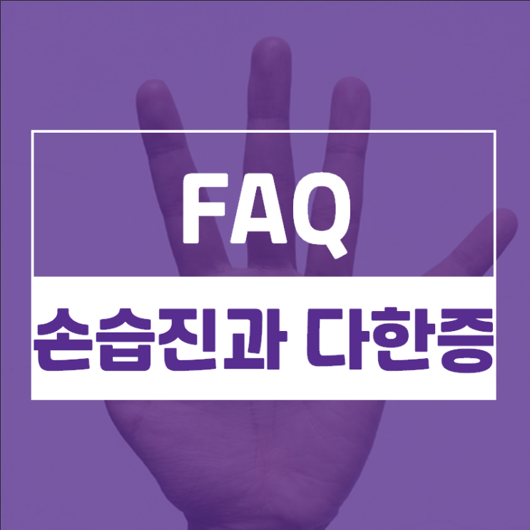  손바닥가려움, 손바닥습진?한포진? 다한증이 있는데 치료하면 나을까요
