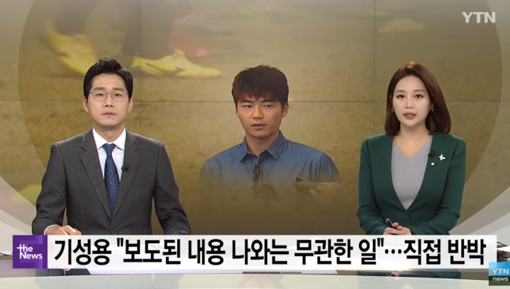  기성용 '축구 인생 걸고' 나는 가해 당사자가 아니다. 엄정대응할것!