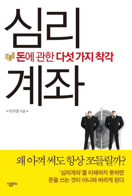 최근 인기있는 심리계좌:돈에 관한 다섯 가지 착각, 살림(로켓배송) 좋아요 최근 인기있는 심리계좌:돈에 관한 다섯 가지 착각, 살림(로켓배송) 좋아요