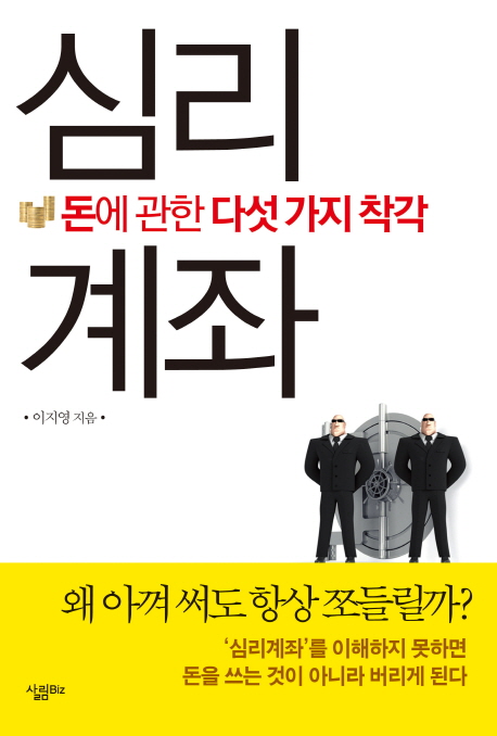 최근 인기있는 심리계좌:돈에 관한 다섯 가지 착각, 살림(로켓배송) 좋아요