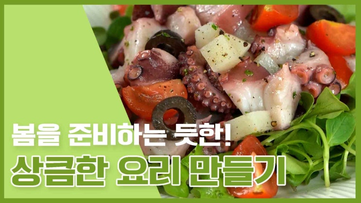  입맛 돋우는! 상큼한 요리 레시피 모음