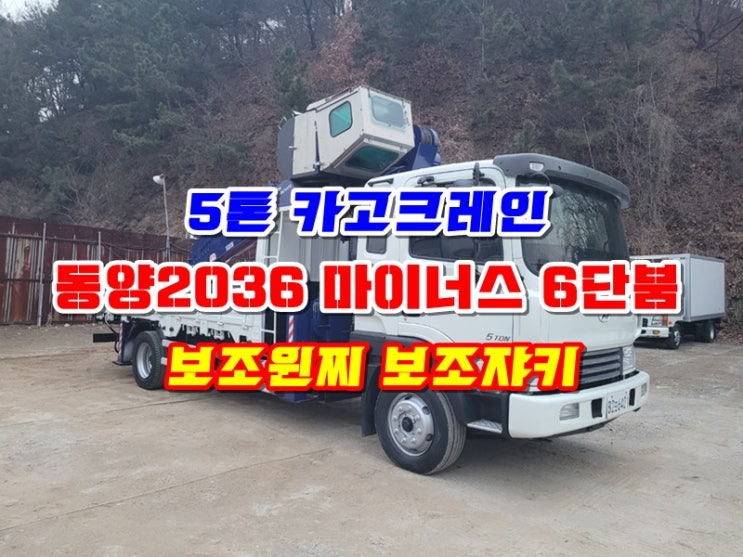  중고 5톤카고크레인 동양2036 마이너스 6단붐 초장축 매매