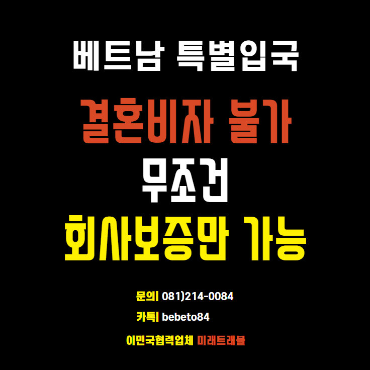 베트남 특별입국 결혼비자(5년 비자면제증) 베트남 입국불가 - 회사보증으로만 베트남 입국 가능