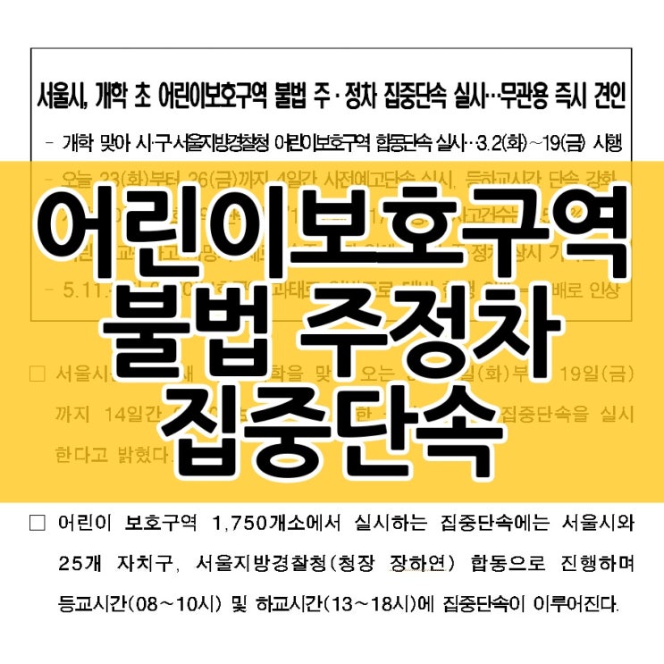  개학 초 어린이보호구역 불법 주정차 집중 단속이 실시됩니다