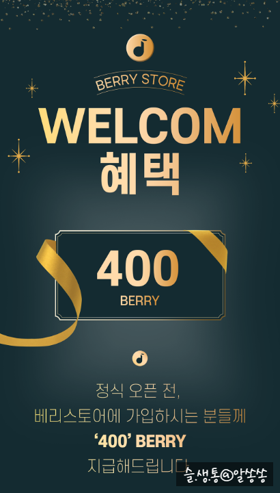 베리 스토어 가입 400 베리 + 추천인 코드 50 베리 받자!