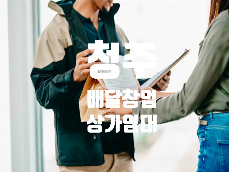  청주 상당구 치킨,통닭배달창업 상가 임대 어디가 좋을까요?