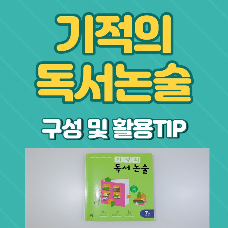  기적의 독서논술로 초등 4학년 사고력 넓히기
