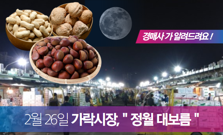  가락시장에도 "정월대보름"이 왔습니다.