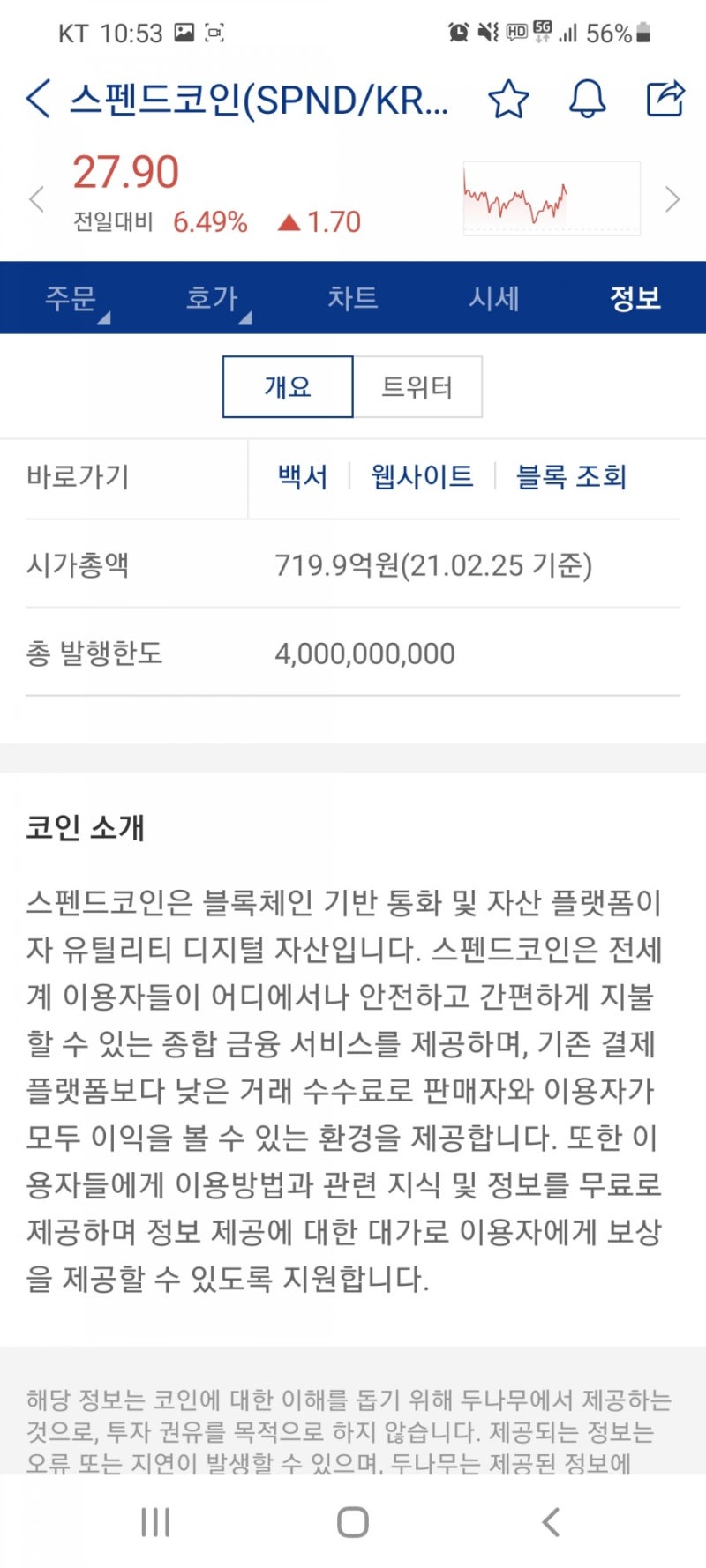 투기로운 코인생활 #2. 스펜드코인, 도지코인, 스테이터스네트워크토큰 매수 완료(feat. 전망, 시세) - 알파쿼크와 메타디움은  불쑈중~ : 네이버 블로그