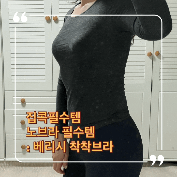  집콕필수템 노브라 필수템 베리시 진짜 편하다구