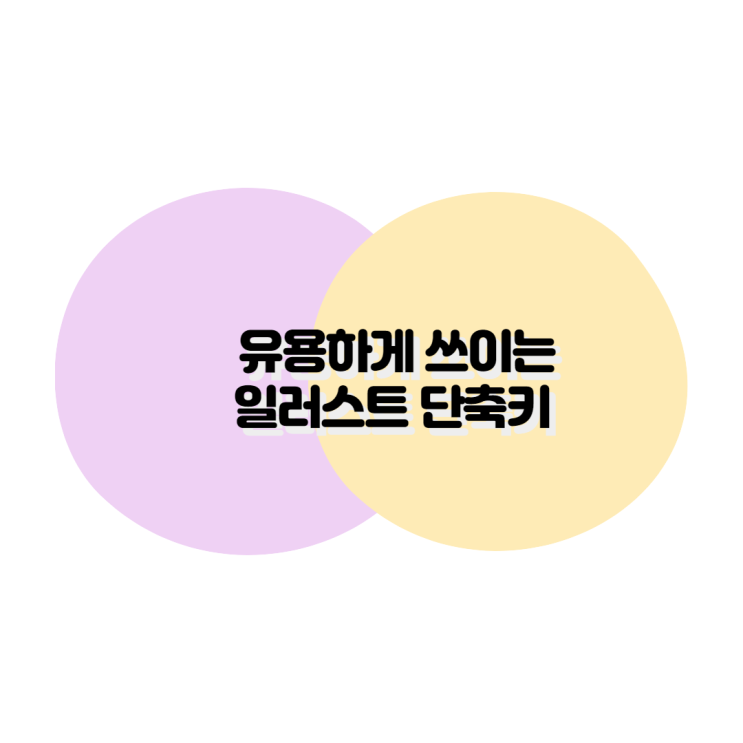  작업시간을 대폭 줄여주는 일러스트 단축키