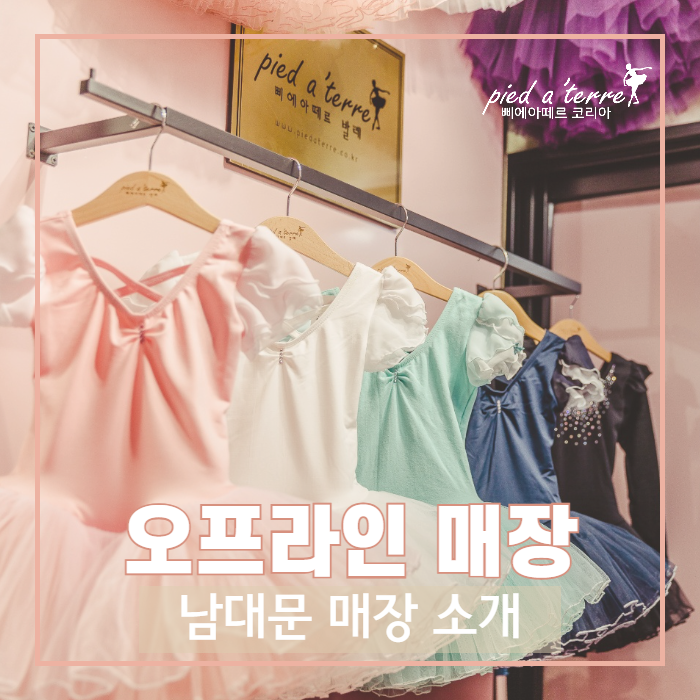  유아 발레복 매장 | 유아 발레복, 여아 발레복 매장, 남대문 발레복 매장에 오신 것을 환영합니다!