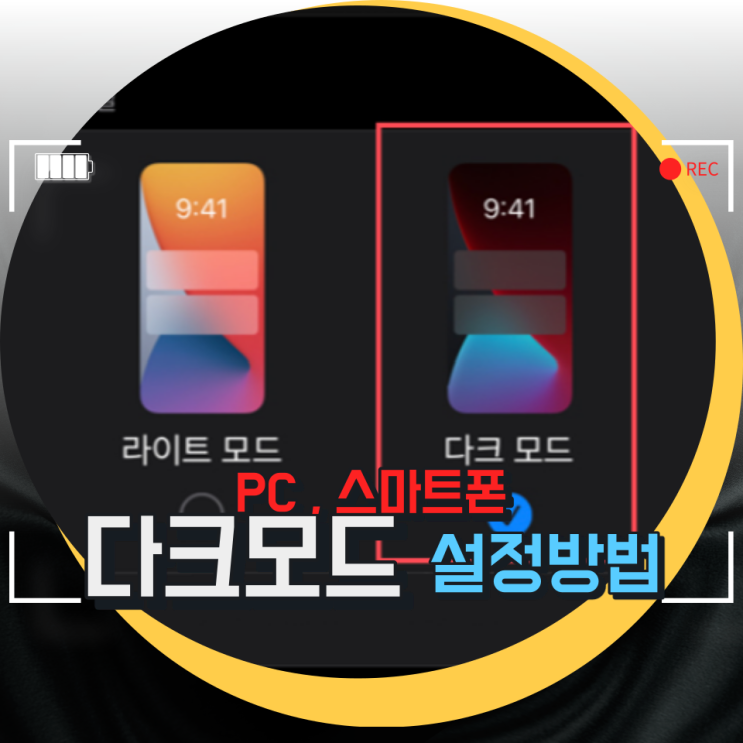 PC / 모바일 네이버 다크모드 설정 해제 방법 PC / 모바일 네이버 다크모드 설정 해제 방법