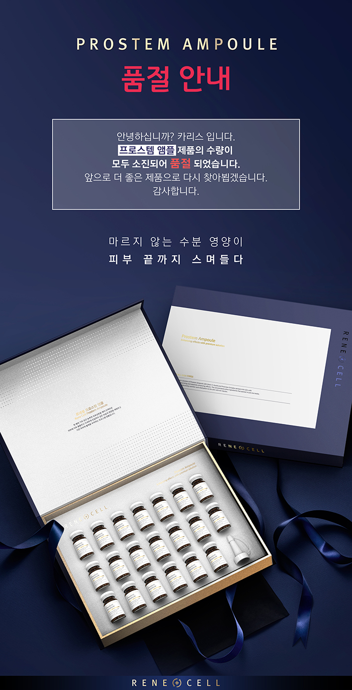  [르네셀] 프로스템앰플  품절안내