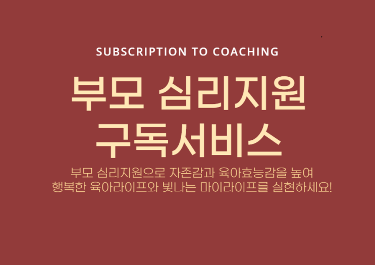  엄마자존감 아이 자존감 함께 높이는 방법 | 부모 심리지원 구독으로 고민해결!