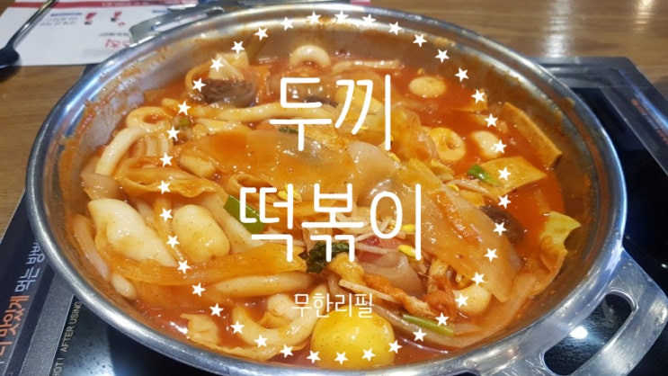  두끼 떡볶이 맛있는 무한리필 한끼