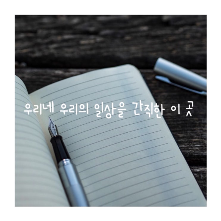  우리네 우리의 일상을 간직한 이 곳
