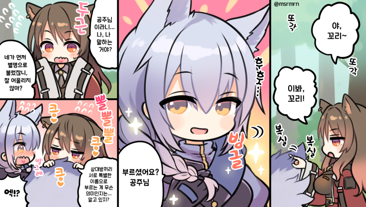  [번역] 사람 이름을 부를 땐 별명 말고 이름으로(제목 미상) [ましろみる] [명일방주/웹코믹]