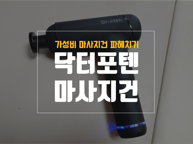  닥터포텐 마사지건 내돈내산 후기, 타모델과 비교