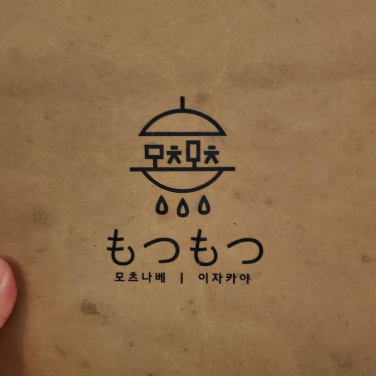  연남동 모츠모츠 _ 모츠나베 맛집!