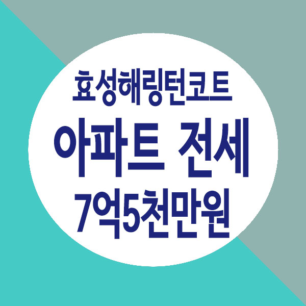  별내 복층+테라스 효성해링턴코트 아파트 전세 7억5천만원