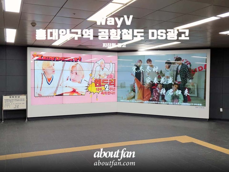 [어바웃팬 팬클럽 지하철 광고] wayV 홍대입구역 공항철도 DS 광고