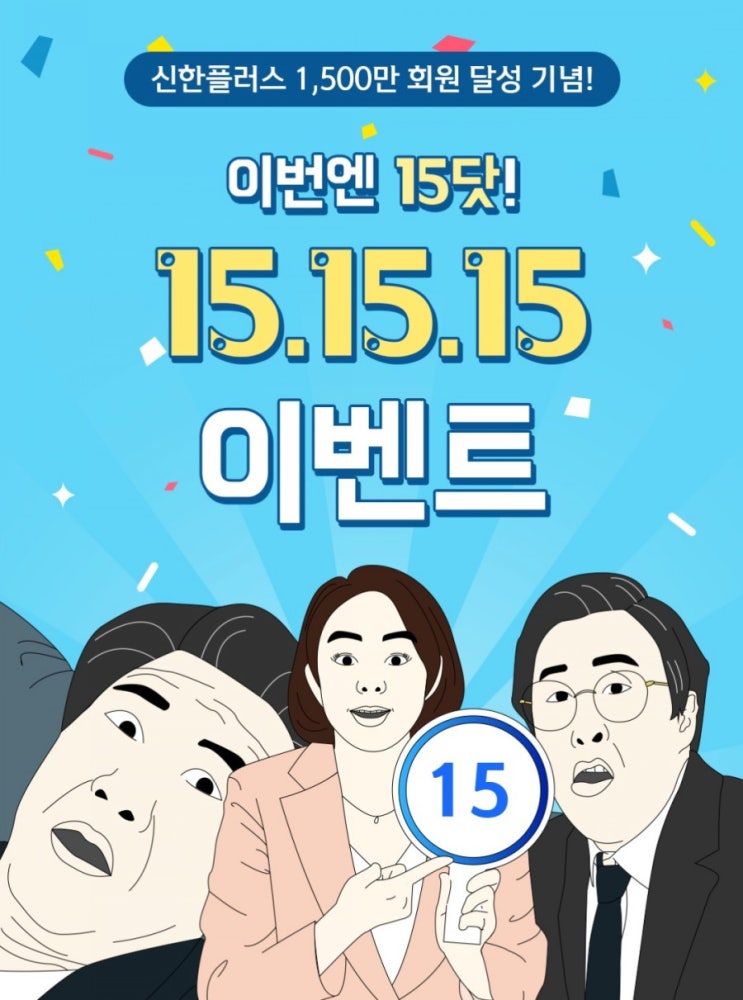 신한플러스>신한플러스 1500만 회원 달성 15닷15닷15닷 이벤트 클릭만 하면 신한마이포인트가!! 신한플러스>신한플러스 1500만 회원 달성 15닷15닷15닷 이벤트 클릭만 하면 신한마이포인트가!!
