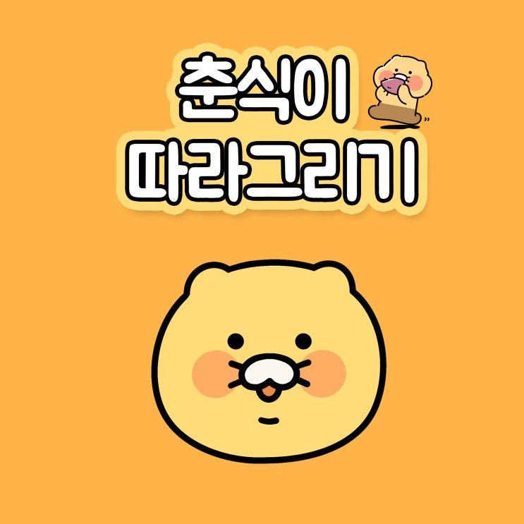  라이언을 위협하는 카카오프렌즈 춘식이 따라그리기해봐요