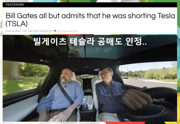  빌게이츠 테슬라 공매도 인정