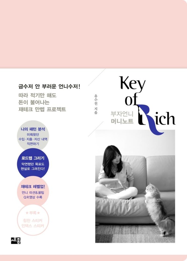 많이 팔린 [세종서적]부자언니 머니노트 : Key of Rich, 세종서적(로켓배송) ···