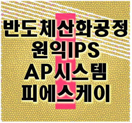 AP시스템 원익IPS 피에스케이 반도체 산화공정 관련주